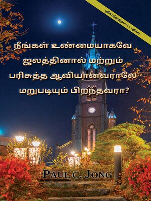 cover image of நீங்கள் உண்மையாகவே ஜலத்தினால் மற்றும் பரிசுத்த ஆவியானவராலே மறுபடியும் பிறந்தவரா? [புதிய திருத்தப்பட்ட பதிப்பு]